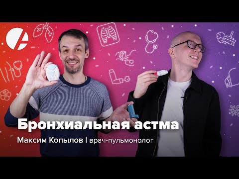 Максим Копылов и Илья Гончаров / Бронхиальная астма: диагностика, лечение, прогнозы