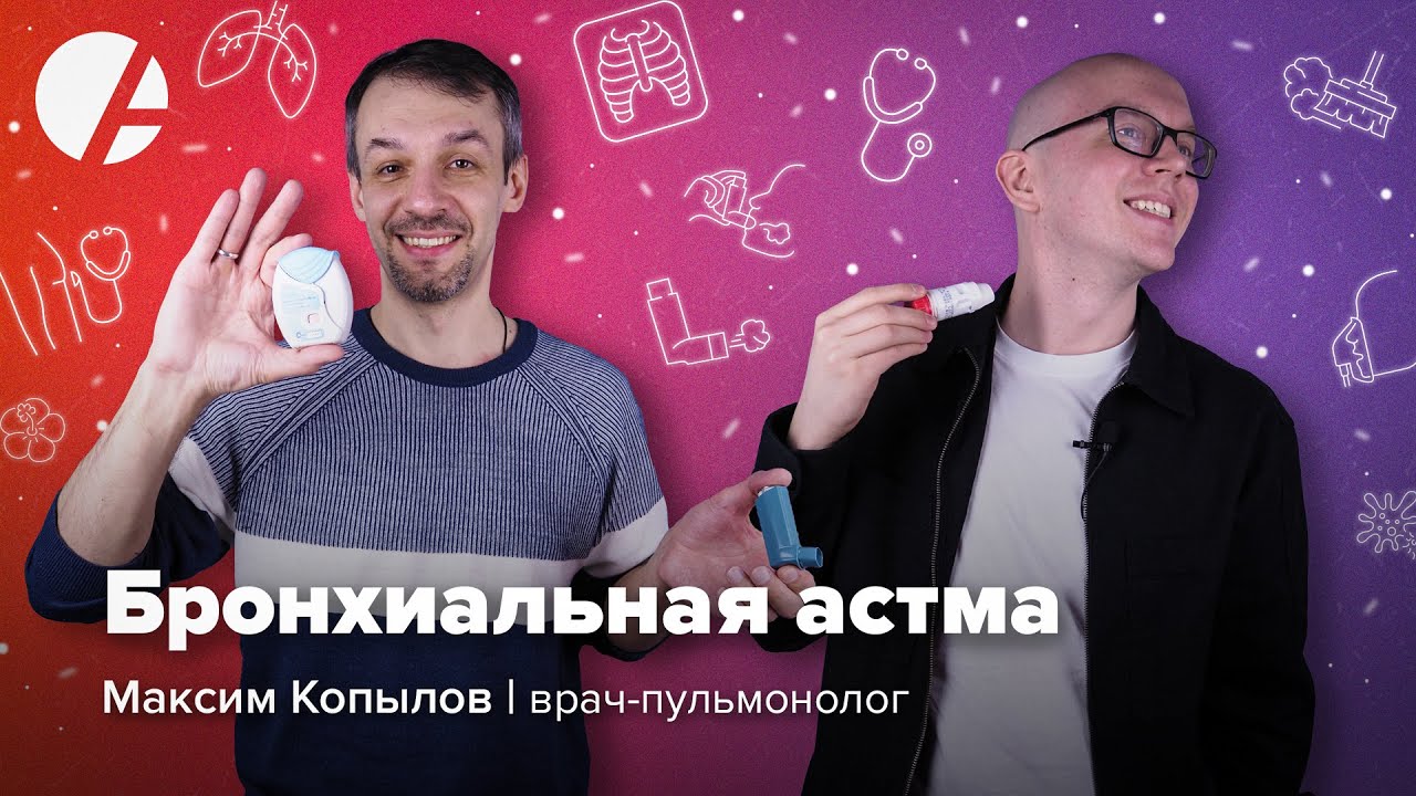 Бронхиальная астма: диагностика, лечение, прогнозы / Максим Копылов и Илья Гончаров