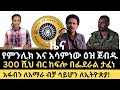 ዜና የምኒልክ እና አሳምነው ዕዝ ተጋድሎ አፋብንን የተመለተው መግለጫ ዜና የምኒልክ እና አሳምነው ዕዝ ተጋድሎ አፋብንን የተመለተው መግለጫ