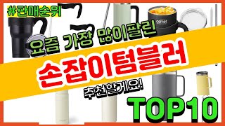 손잡이텀블러 추천 판매순위 Top10 || 가격 평점 후기 비교