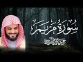 سورة مريم كاملة للقارئ رعد الكردي Surah Maryam Raad Alkurdi اسمهعا و احتسب الاجر 
