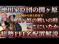 【徳川家臣団の関ヶ原の戦い】徳川家臣団総勢111名は関ケ原の戦いの時にどこにいたか！？家康軍、秀忠軍、対上杉と各地に配置！配置所属解説