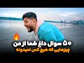 پنجاه سوال داغ شما از من چیزهایی که راجع بهشون تا حالا حرف نزدم با همراهی شقایق 