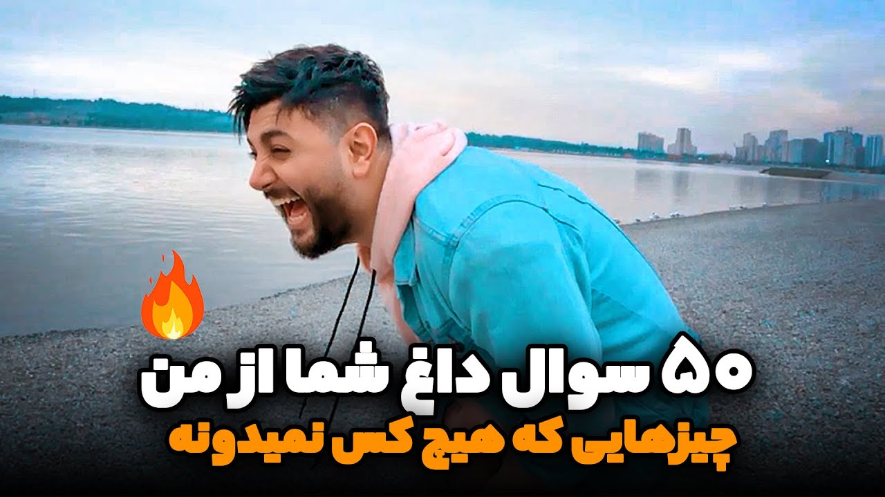 پنجاه سوال داغ شما از من - چیزهایی که راجع بهشون تا حالا حرف نزدم - با همراهی شقایق