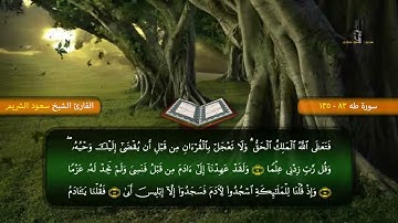 سورة طه من 83  الى آخرها   1418 هـ   بصوت الشيخ سعود الشريم