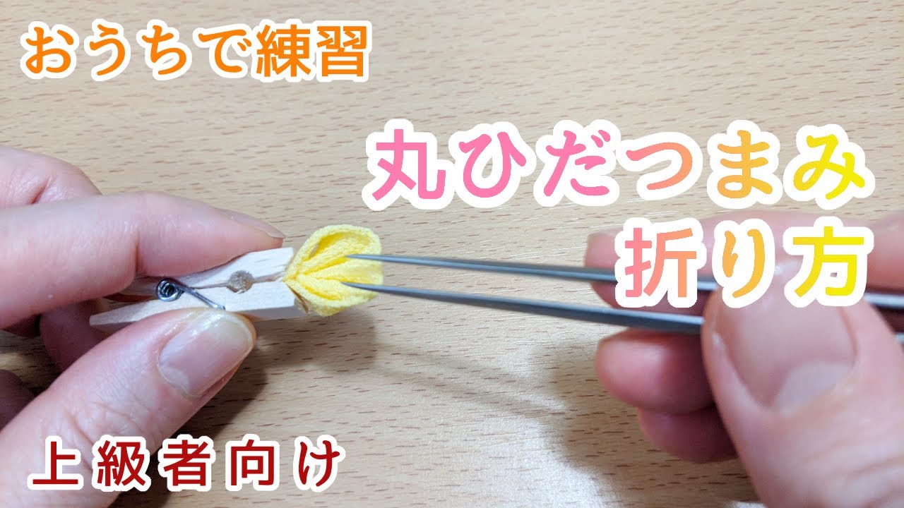 Advanced Tsumami Zaiku] How to make a round pleated tsumami