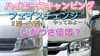 【HIACE】200系2型ハイエースワイドを4型フェイスチェンジしてみた。LEDヘッドライトを選ぶべき？　部品の値段教えます。