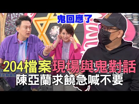 【精華版】204檔案現場與鬼對話！陳亞蘭求饒急喊不要！