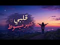 قلبي كتير مبسوط كل الوقت وانا معاك   انا ودي اشوفك   كامله      نجومي