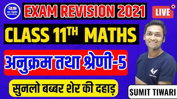 अनुक्रम तथा श्रीणी | Lecture 5 | Class 11th Math in Hindi | Exam revision 2021 | by Sumit Sir