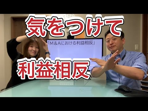 M&Aの最重要概念。利益相反について
