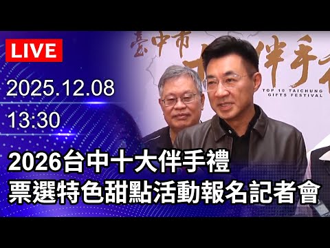????【LIVE直播】2026台中十大伴手禮 票選特色甜點活動報名記者會|2025.12.08@ChinaTimes