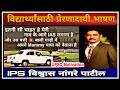 Students Best Motivational video By Vishwas Nangare Patil Motivational Speech | SJ Nashik Motivation