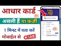 aadhar card fake or real/Aadhar card original hai ya duplicate kaise pata kare/duplicate aadhar card