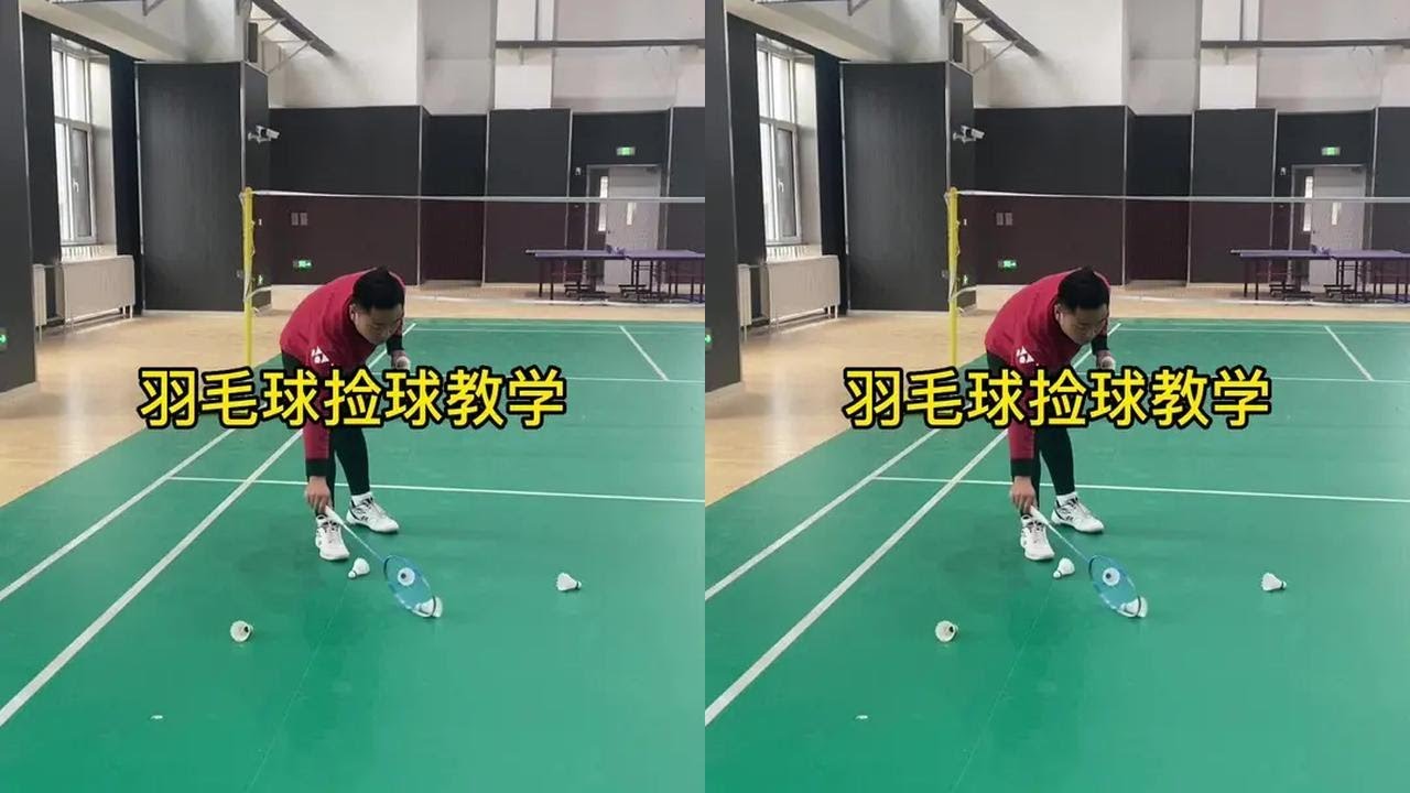 第174集|用球拍捡球你还不会吗？#羽毛球 #羽毛球教学 @DOU+小助手