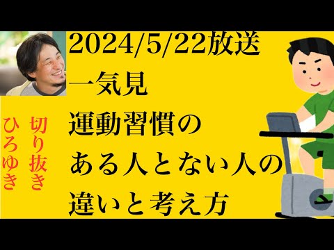 hiroyukiひろゆき切り抜き2024/5/22放送一気見　運動習慣のある人とない人の違いと考え方