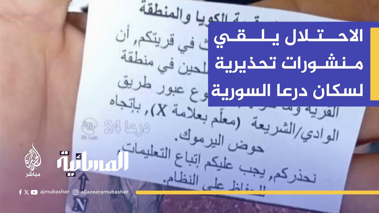 الجيش الإسرائيلي يلقي منشورات تحذيرية لسكان درعا  في سوريا
