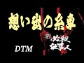 想い出の糸車~新・必殺仕事人~より(TVサイズ) / 平尾昌晃 [DTM]
