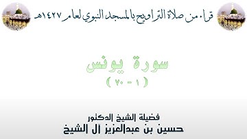 سورة يونس [ 1 - 70 ] - تراويح الحرم النبوي 1427 - لفضيلة الشيخ حسين آل الشيخ