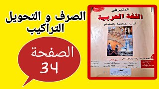 المنير في اللغة العربية المستوى الرابع إبتدائي الصفحة 34 الصرف و التحويل و التراكيب تثبيت