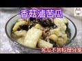 香菇滷苦瓜-苦瓜不苦料理分享（153）-口木呆-呆呆過生活