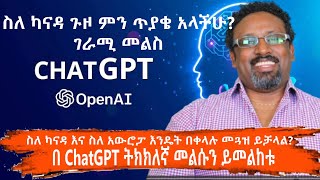 ወደ ካናዳም ሆነ አውሮፓ ለመጓዝ ያሰበ ይሄን ቪዲዮ ተመልክቶ የፈለገውን ጥያቄ ያቅርብ በ ሰከንድ መልስ አለው። እድሉን ተጠቀሙ ChatGPT