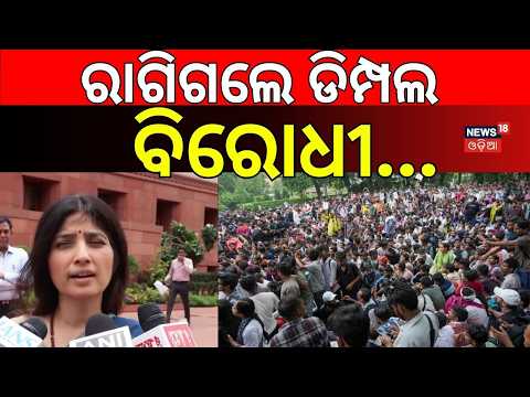 ରାଗିଗଲେ ଡିମ୍ପଲ ! Dimple Yadav Reaction In Parliament | CJP Protest | Political News