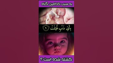 #قرآن #عبدالباسط #گناه #سوره تکویر #آیه ۸ و ۹