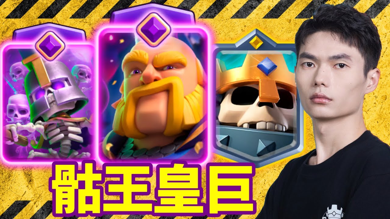 【力量哥 Lciop】骷王皇巨META崛起！火力太猛，強度驚人，爆塔精華合集！