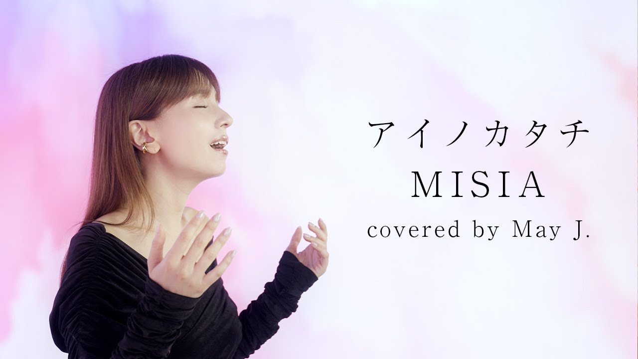 アイノカタチ feat. HIDE (GReeeeN) /MISIA  covered by May J.