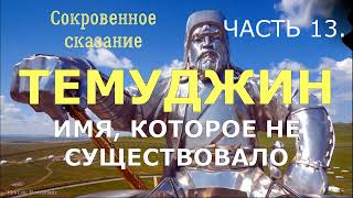 13. (Вариант 7) Чингисхан. рождённый быть кровью.
