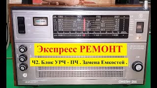 видео: Океан 214 . Экспресс -  РЕМОНТ ! Ч2 . Блок УРЧ - ПЧ . Замена Емкостей  . картинка: Океан 214 . Экспресс -  РЕМОНТ ! Ч2 . Блок УРЧ - ПЧ . Замена Емкостей  .