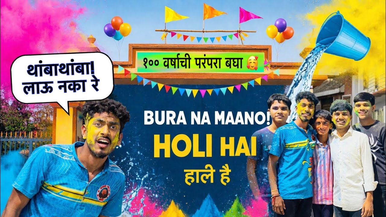 100 वर्षाची परंपरा होळी || फुल्ल राडा केला होळीला 2026 || Marathi Vlog ❤️🥰|| Mangesh Vlog 1111 🥰🔫🎨
