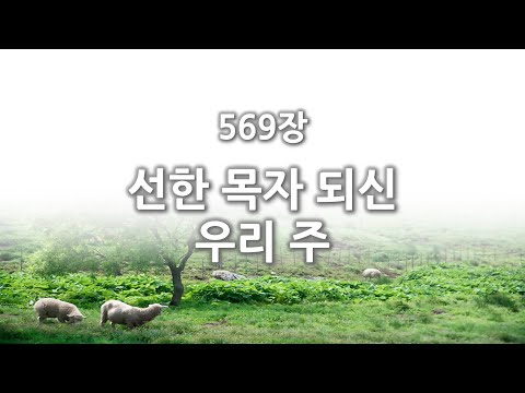[간주없는 악보형 새찬송가] 569장 선한 목자되신 우리 주