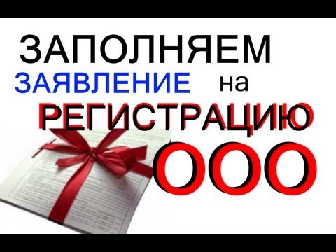 Заявление на регистрацию ООО - на примере Заявление на регистрацию ООО - на примере