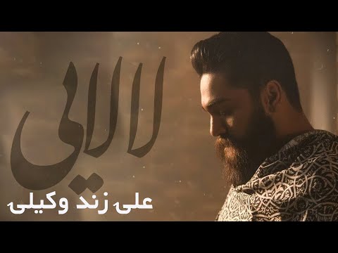 Ali Zand Vakili -  Lalaei  Official Video | علی زند وکیلی - موزیک ویدیولالایی