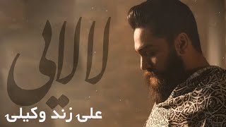 Ali Zand Vakili -  Lalaei   | علی زند وکیلی - موزیک ویدیولالایی Resimi