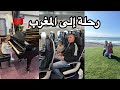 رحلة إلى المغرب زيارة بعض الأماكن في الرباط والدار البيضاء