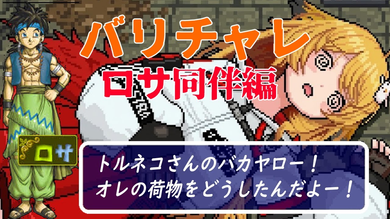 【トルネコ3】 いかれたモード紹介！どこまでいけるかバリチャレ　ロサ同伴（続けない）　【RVC】