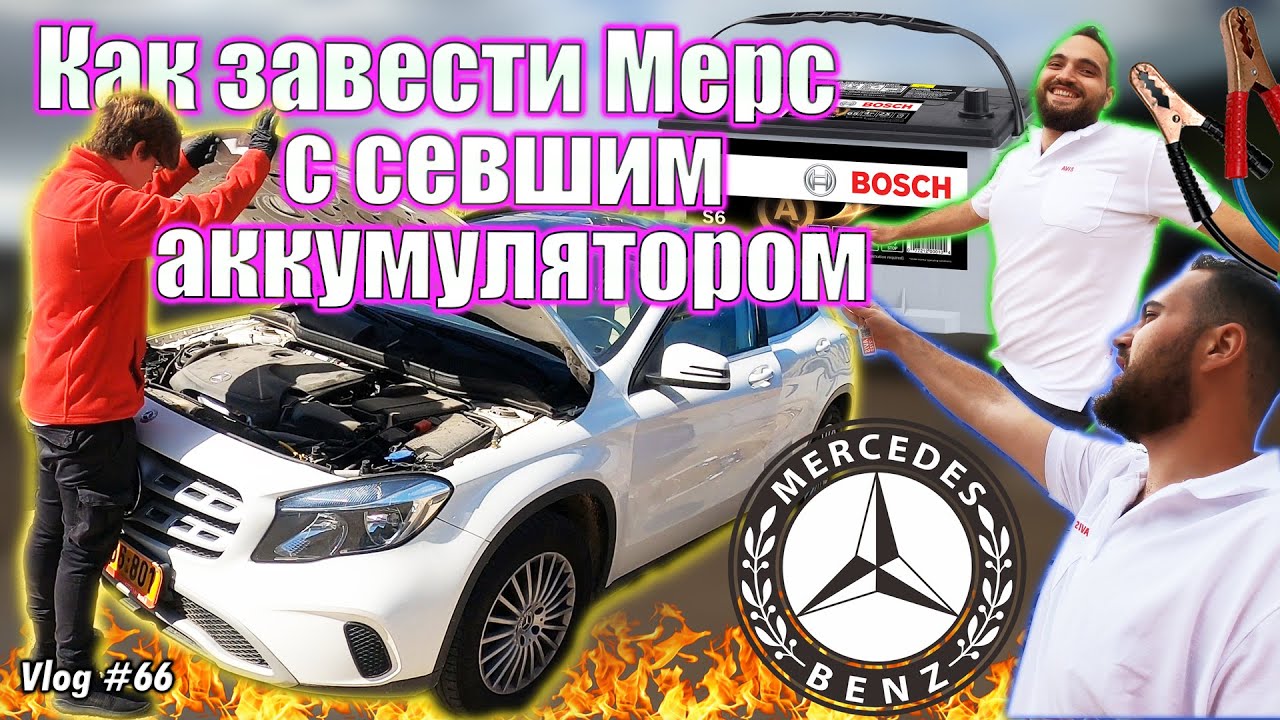Как завести мерседес если сел аккумулятор
