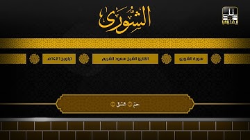 سورة الشورى | تراويح 1421هـ | الشيخ سعود الشريم