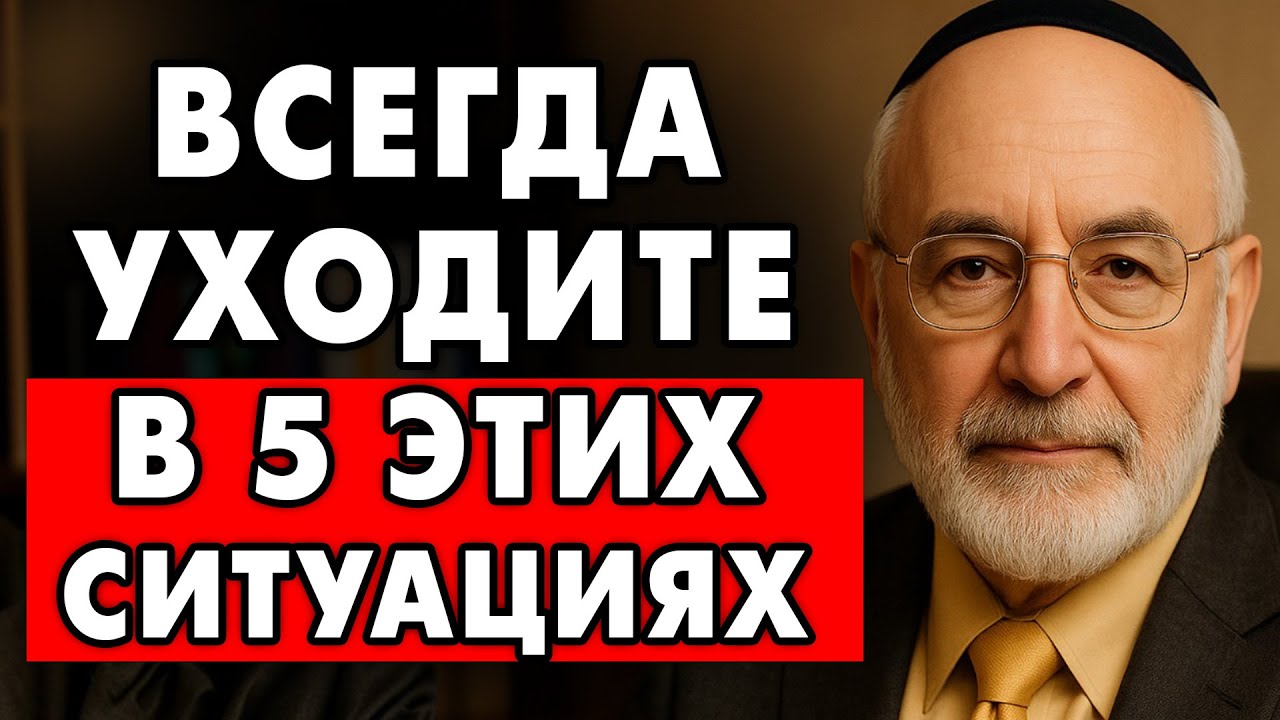 Уходите вовремя! 5 ситуаций, когда лучше уйти! | Еврейская мудрость