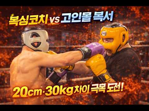 30kg 체급 차이에도 붙었다… 복싱코치 스파링 #스파링 #복싱 #40대아재복서