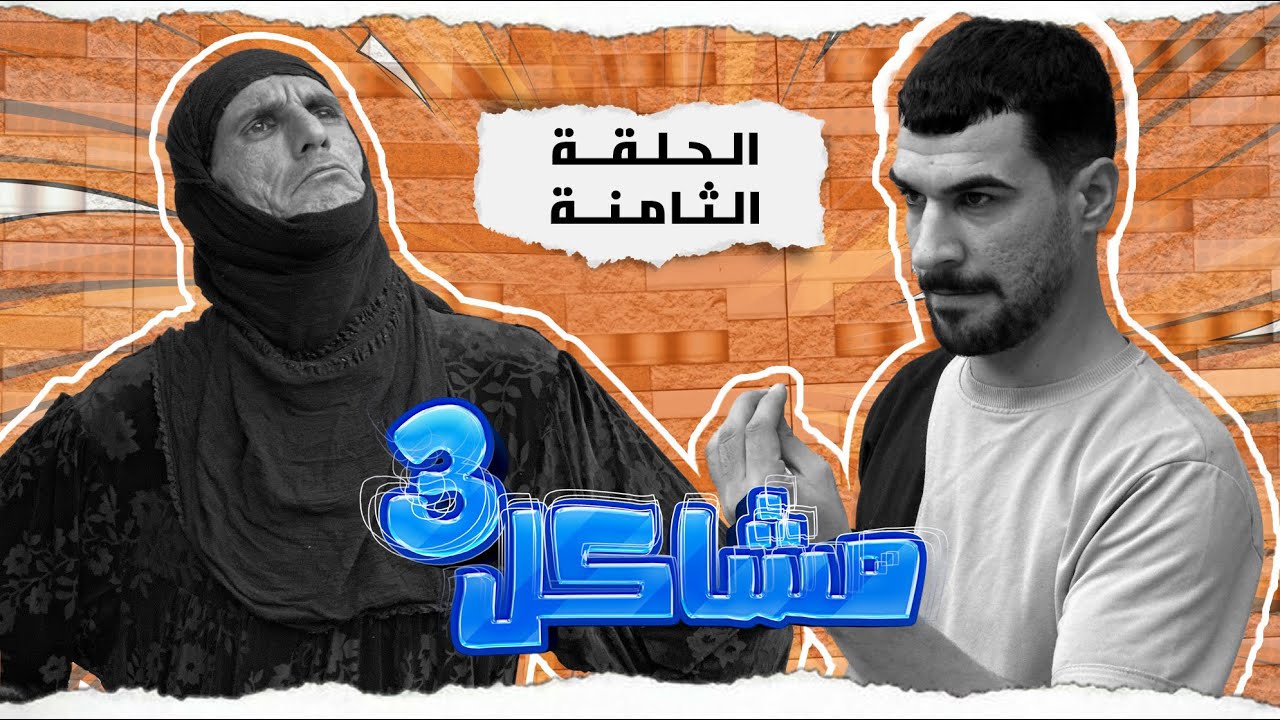 (مسلسل مشاكل الجزء الثالث) الحلقه الثامنه ابو فروله ازوج سوريه وجابهه للبيت 😲