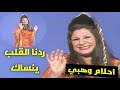 احلام وهبي ردنا القلب ينساك 1976