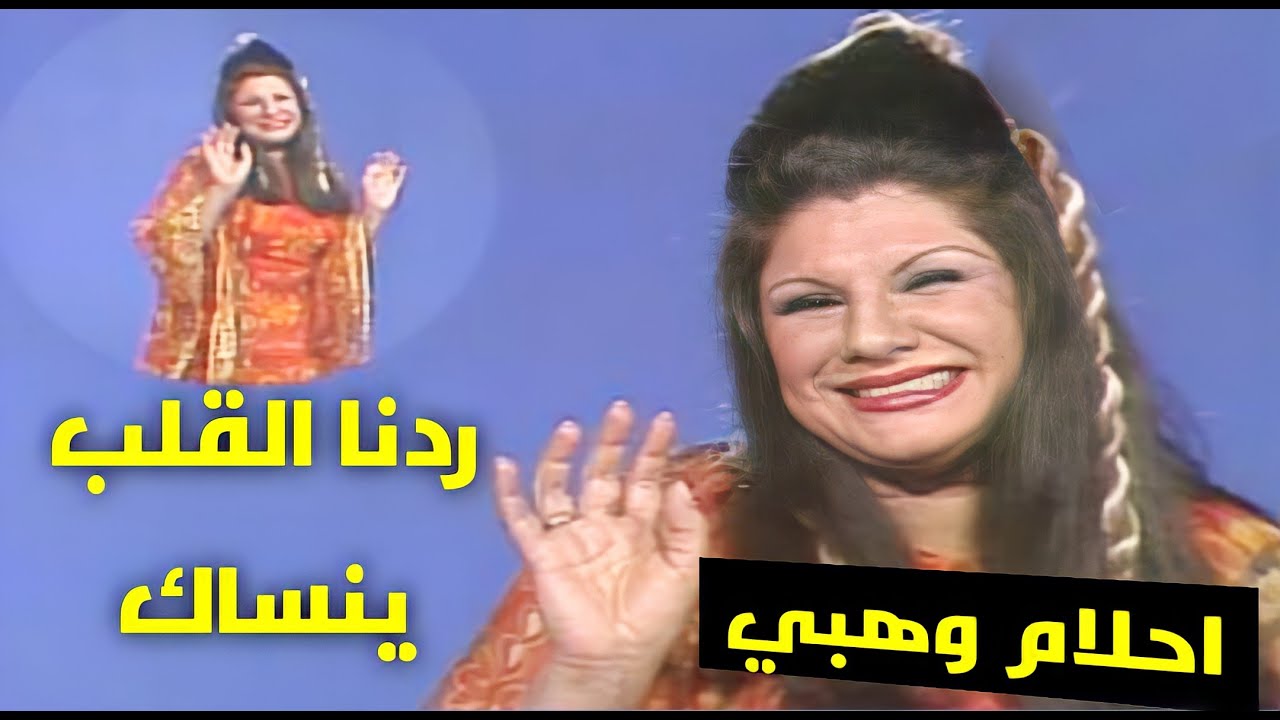احلام وهبي - ردنا القلب ينساك 1976
