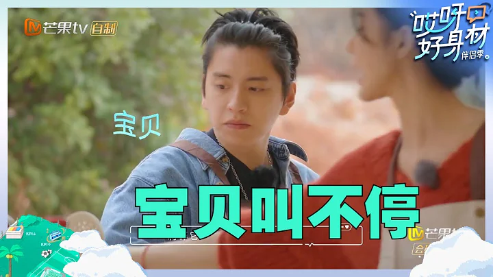 【嘗鮮版】蔡卓宜做飯不停叫男友“寶貝”？王大陸像個小朋友乖乖坐着被使喚！《哎呀好身材·伴侶季》Wow! Nice Figure S4 EP4丨Hunan TV - 天天要聞