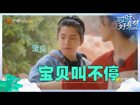 【尝鲜版】蔡卓宜做饭不停叫男友“宝贝”？王大陆像个小朋友乖乖坐着被使唤！《哎呀好身材·伴侣季》Wow! Nice Figure S4 EP4丨Hunan TV