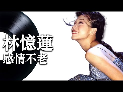 【感情不老】林憶蓮 - 動態歌詞 Lyrics Video - 華語經典