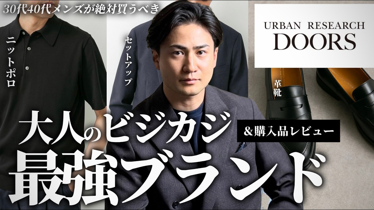【30代40代】脱ユニクロ！ビジカジ最強ブランド！アーバンリサーチドアーズ特集